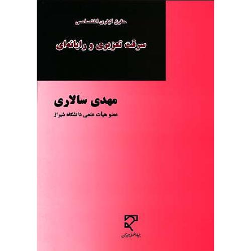 سرقت تعزیری و رایانه ای ( حقوق کیفری اختصاصی ) سالاری