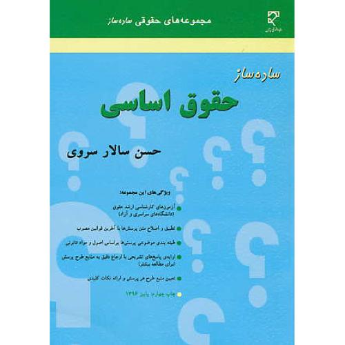 ساده ساز حقوق اساسی / سالار سروی / میزان