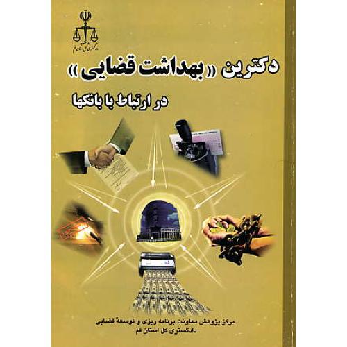 دکترین بهداشت قضایی در ارتباط با بانکها / سلسله مباحث بهداشت قضایی (1)