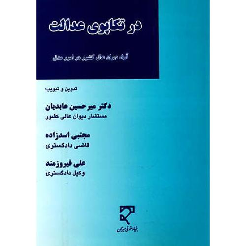 در تکاپوی عدالت / آراء دیوان عالی کشور در امور مدنی / عابدیان