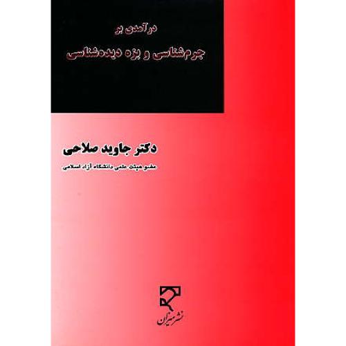 درآمدی بر جرم شناسی و بزه دیده شناسی / صلاحی / میزان