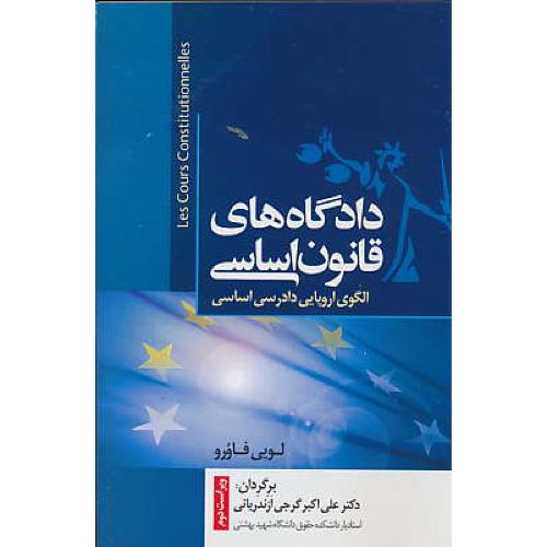 دادگاه های قانون اساسی الگوی اروپایی دادرسی اساسی /ویراست 2