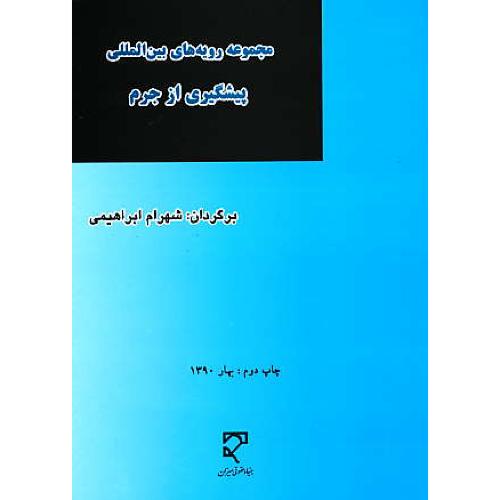 مجموعه رویه های بین المللی پیشگیری از جرم / ابراهیمی