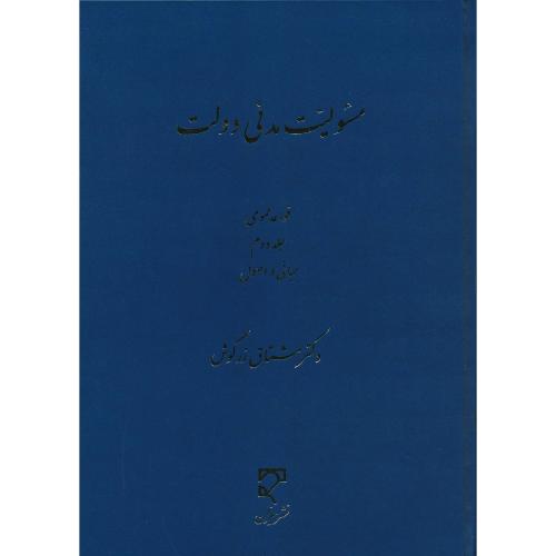 مسئولیت مدنی دولت / قواعد عمومی (ج2) مبانی و اصول / زرگوش