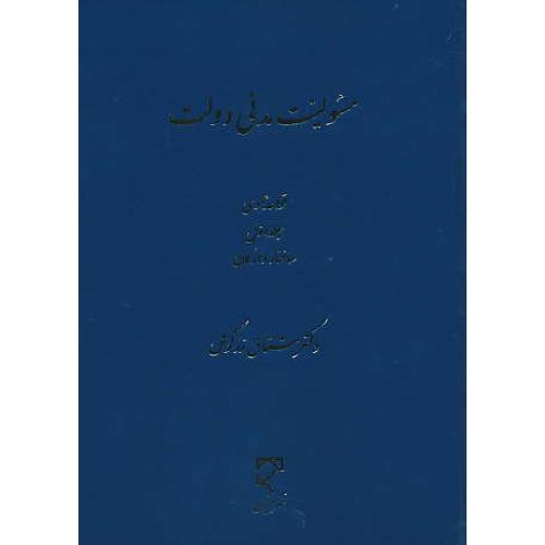 مسئولیت مدنی دولت / قواعد عمومی (ج1) ساختار و ارکان / زرگوش