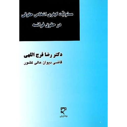 مسئولیت کیفری اشخاص حقوقی در حقوق فرانسه / فرج اللهی