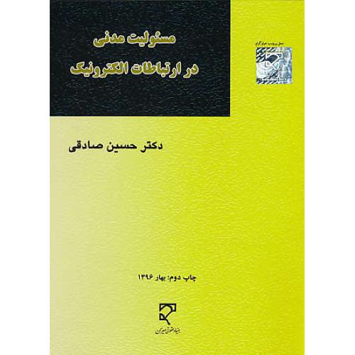 مسئولیت مدنی در ارتباطات الکترونیک / صادقی / میزان