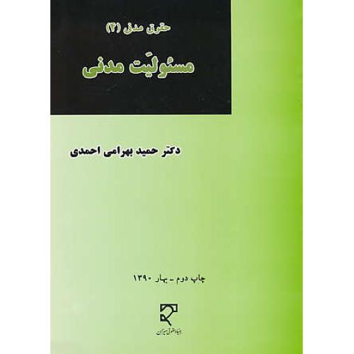 مسئولیت مدنی / حقوق مدنی (4) بهرامی احمدی / میزان