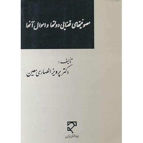 مصونیتهای قضایی دولتها و اموال آنها / انصاری معین / میزان