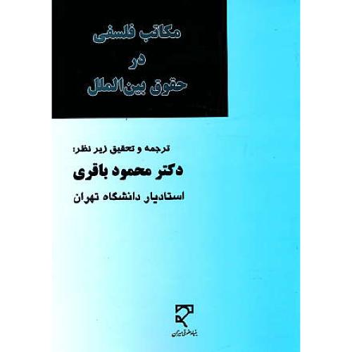 مکاتب فلسفی در حقوق بین الملل / باقری / میزان