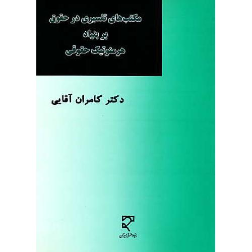 مکتب های تفسیری در حقوق بنیاد هرمنوتیک حقوقی / آقایی