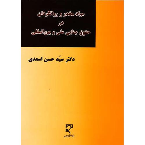 مواد مخدر و روانگردان در حقوق جنایی ملی و بین المللی / اسعدی