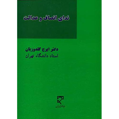 ندای انصاف و عدالت در رسیدگی، صدور حکم و نحوه اجرای آن