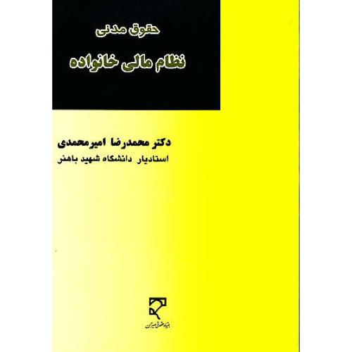 حقوق مدنی نظام مالی خانواده / امیرمحمدی / میزان