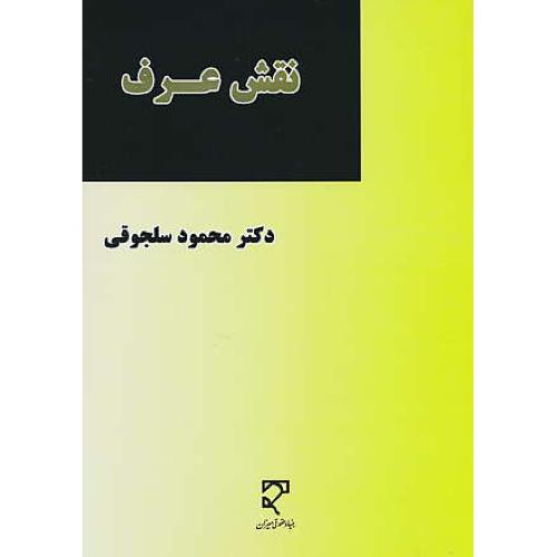 نقش عرف در حقوق مدنی ایران / سلجوقی / میزان