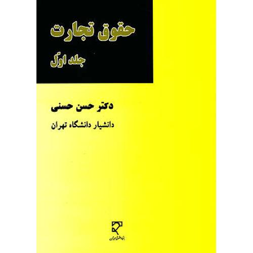 حقوق تجارت (ج1) تاجر - دفاترتجارتی / حسنی / میزان