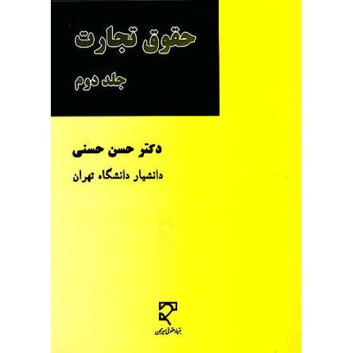 حقوق تجارت (ج2) شرکت ها / حسنی / میزان