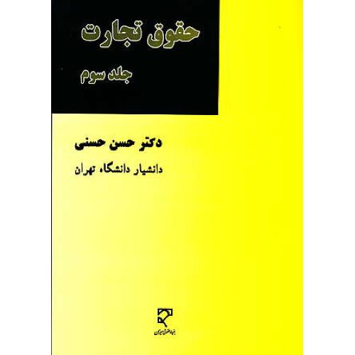 حقوق تجارت (ج3) اسناد تجاری / حسنی / میزان