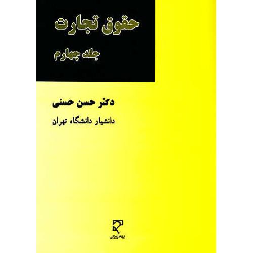 حقوق تجارت (ج4) ورشکستگی، تصفیه / حسنی / میزان