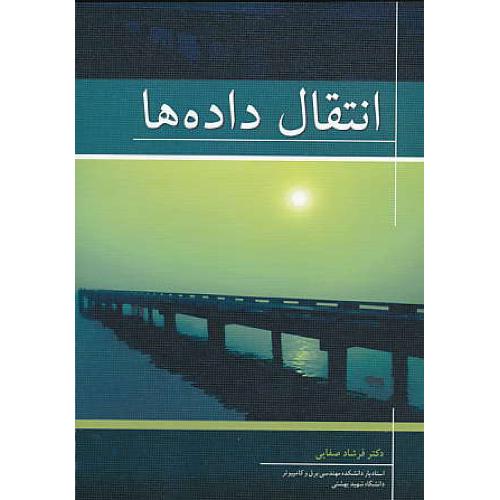 انتقال داده ها / صفایی / نوپردازان