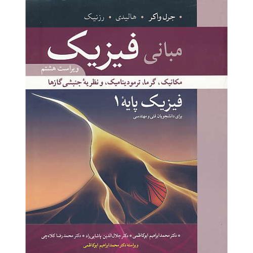 مبانی فیزیک پایه (1)هالیدی/ویرایش 8/مکانیک،گرما/فنی و مهندسی/سیاه و سفید