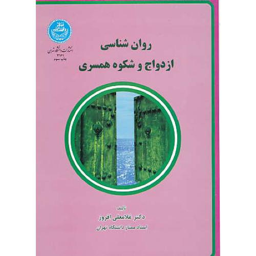 روان شناسی ازدواج و شکوه همسری / افروز / دانشگاه تهران