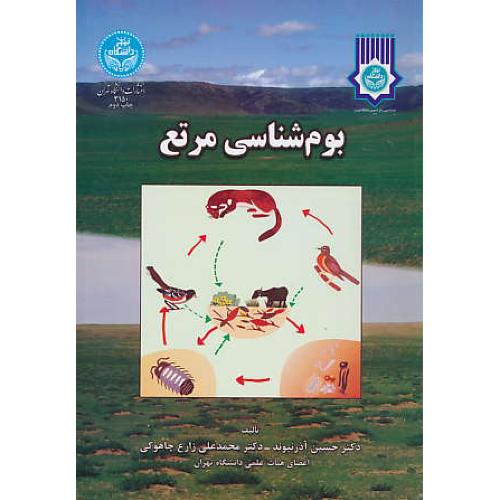 بوم شناسی مرتع / آذرنیوند / دانشگاه تهران