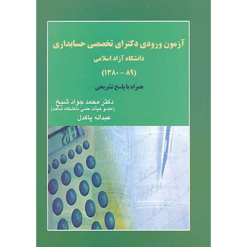 آزمون ورودی دکترای تخصصی حسابداری آزاد 80-89 / شیخ