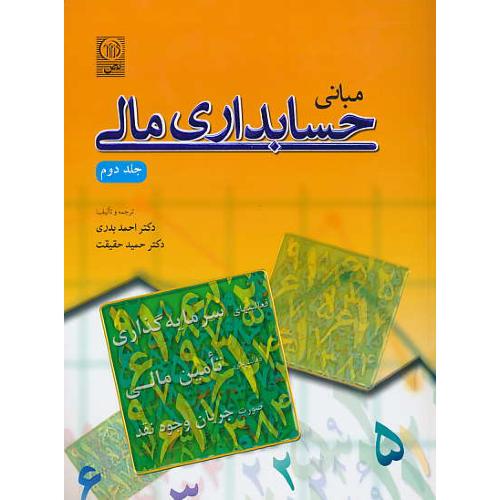 مبانی حسابداری مالی (ج2) بدری / نص