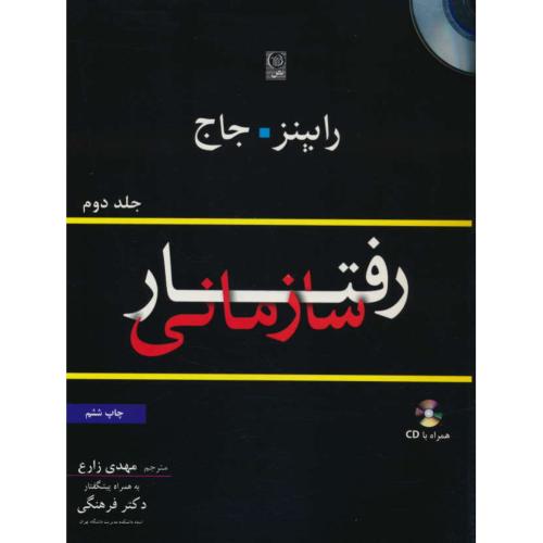 رفتار سازمانی (ج2) رابینز / زارع / نص / باCD / ویراست 13