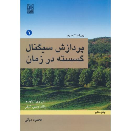 پردازش سیگنال گسسته در زمان (ج1) اپنهایم / دیانی