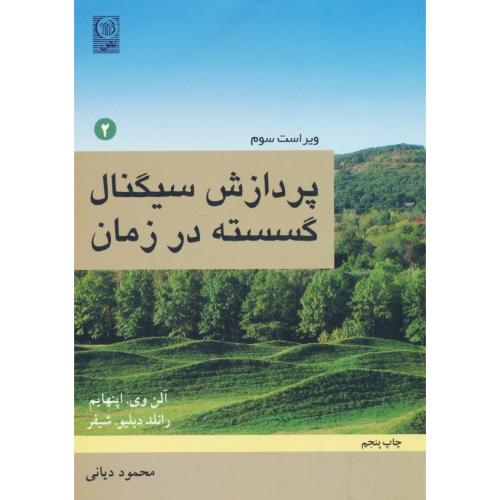 پردازش سیگنال گسسته در زمان (ج2) اپنهایم / دیانی