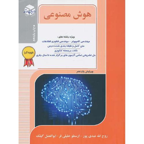 راهیان هوش مصنوعی / مهندسی کامپیوتر ـ مهندسی فناوری اطلاعات