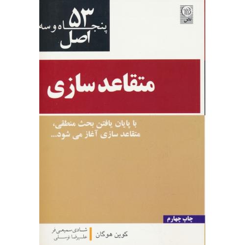 53 اصل متقاعد سازی / هوگان / سمیعی فر/ نص