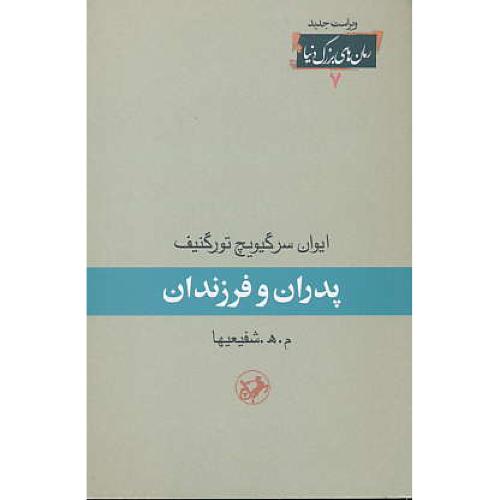 پدران و فرزندان / تورگنیف / امیرکبیر / رمان های بزرگ دنیا 7