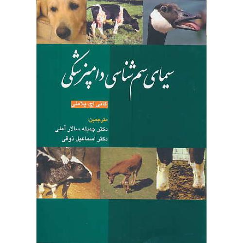 سیمای سم شناسی دامپزشکی / پلاملی / سالار آملی