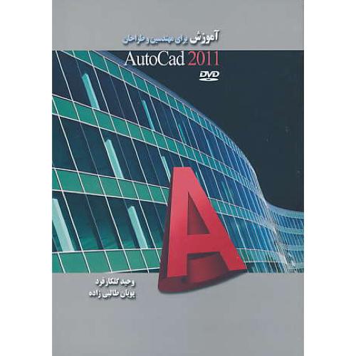 آموزش AUTOCAD 2011 برای مهندسین و طراحان / باCD