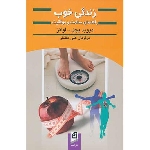 زندگی خوب / راهنمای سلامت و موفقیت / آسیم