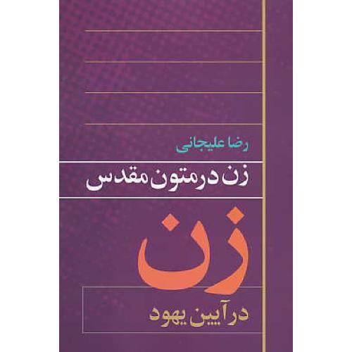 زن در متون مقدس (در آیین یهود) علیجانی