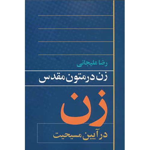 زن در متون مقدس ( زن در آیین مسیحیت ) علیجانی