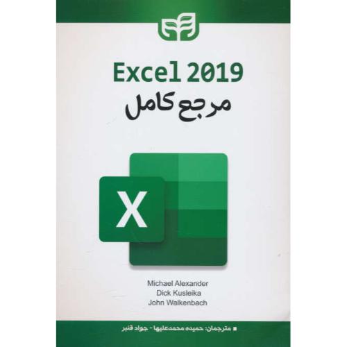 مرجع کامل EXCEL 2019 / الکساندر / قنبر / کیان