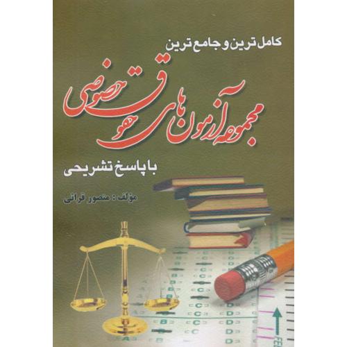 کاملترین و جامع ترین مجموعه آزمون های حقوق خصوصی / ارشد / قرائی