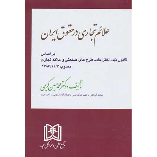 علائم تجاری در حقوق ایران / کریمی / مجد