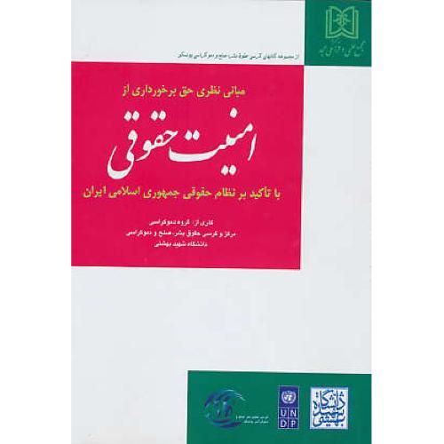 مبانی نظری حق برخورداری از امنیت حقوقی / مجد