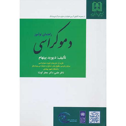 راهنمای نوآموز دموکراسی / بیتهام / مجد