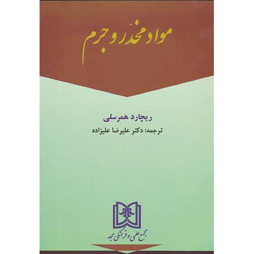 مواد مخدر و جرم / همرسلی / مجد