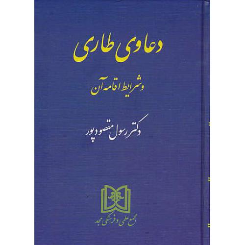 دعاوی طاری و شرایط اقامه آن / مقصودپور / مجد