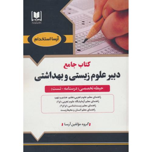 کتاب جامع دبیر علوم زیستی و بهداشتی / حیطه تخصصی / درسنامه - تست / آرسا