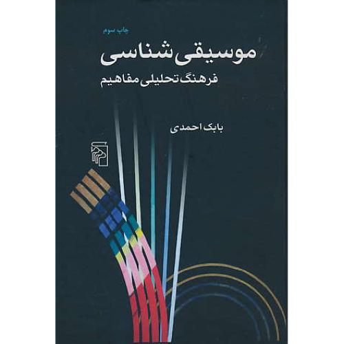 موسیقی شناسی / فرهنگ تحلیلی مفاهیم / بابک احمدی / مرکز