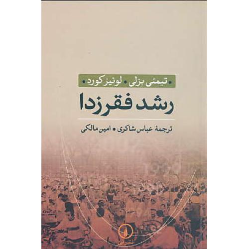 رشد فقرزدا / بزلی / شاکری / نشرنی